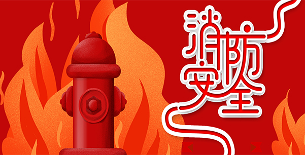 防患于未“燃”，我們?cè)谛袆?dòng)！