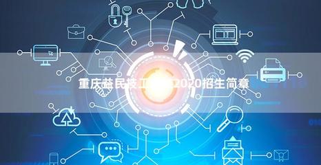 重慶益民技工學(xué)校2020年計算機技術(shù)培訓(xùn)招生簡章